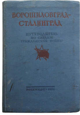 Великий поход армии К.Е. Ворошилова от Луганска к Царицыну и героическая оборона Царицына. М., 1938.